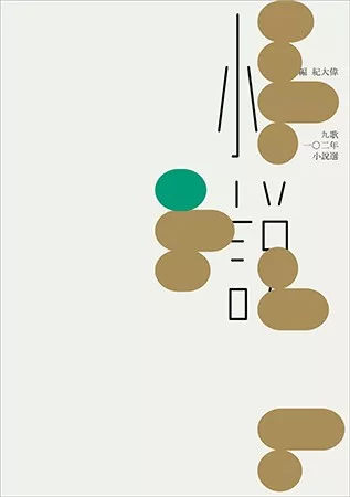 九歌102年小說選