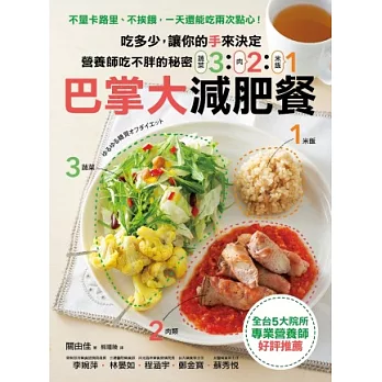 營養師吃不胖的秘密! 「321巴掌大」減肥餐:吃多少,由手決定!不量卡路里、不挨餓,一天還能吃兩次點心!全台5大院所專業營養師好評推薦!