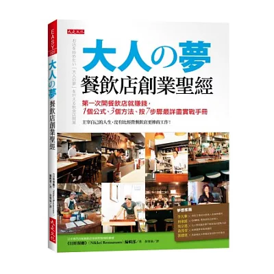 大人夢 餐飲店創業聖經:第一次開餐飲店就賺錢, 1個公式、3種方法,按7步驟最詳盡實戰手冊