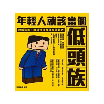 年輕人就該當個低頭族!:放低姿態,職場情場都能高調過活