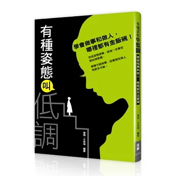 有種姿態叫低調:學會做事和做人,哪裡都有金飯碗