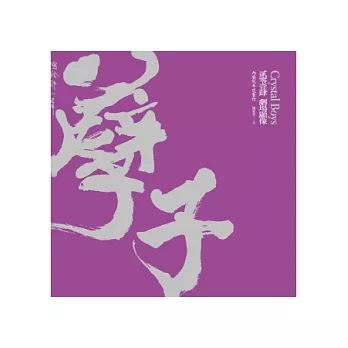 孽子:貳零壹肆 劇場顯像