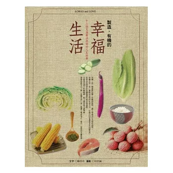 製造,有機的幸福生活:15個充滿樂活與愛的人生故事