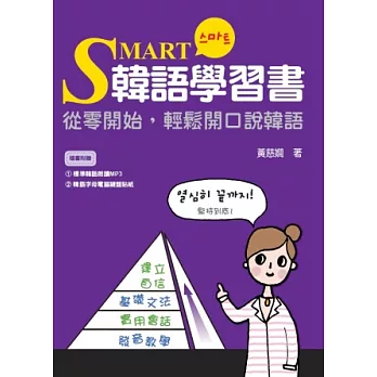 SMART韓語學習書:從零開始,輕鬆開口說韓語(附贈標準韓語朗讀CD+MP3)