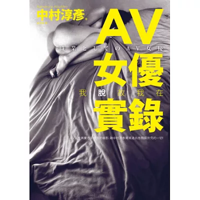 AV女優實錄:我脫故我在