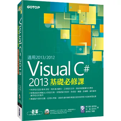 Visual C# 2013基礎必修課(適用VC#2013~2012，附贈雙光碟)