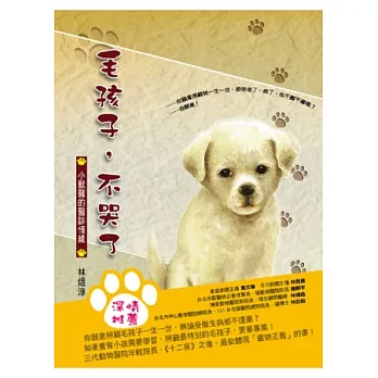 毛孩子,不哭了:小獸醫的醫診情緣