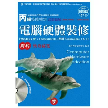 丙級電腦硬體裝修術科快攻祕笈(Windows XP + FedoraCore8 + 附錄FedoraCore 3 & 6) - 2014年最新版(第八版)