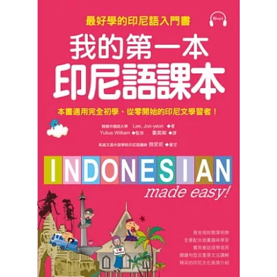 我的第一本印尼語課本:最好學的印尼語入門書(附MP3)