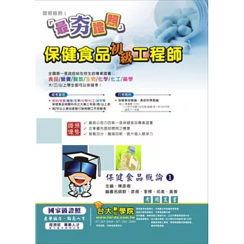 保健食品初級工程師:保健食品概論1(二版)