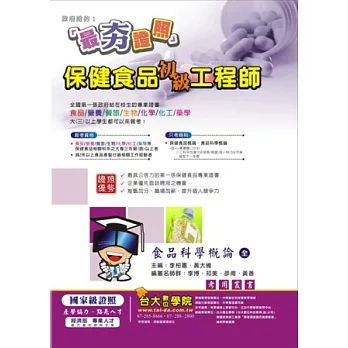 保健食品初級工程師:食品科學概論(二版)