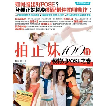 拍正妹100招:模特兒POSE之卷
