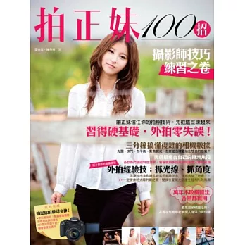 拍正妹100招:攝影師技巧練習之卷