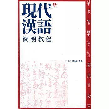 現代漢語簡明教程(全二冊)