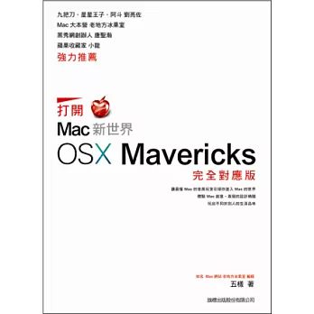 打開 Mac 新世界:OS X Mavericks 完全對應版