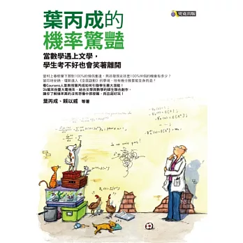 葉丙成的機率驚豔:當數學遇上文學,學生考不好也會笑著離開