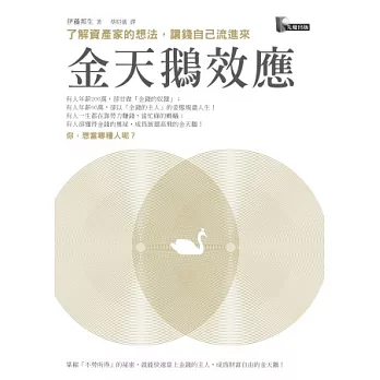 金天鵝效應:了解資產家的想法,讓錢自己流進來