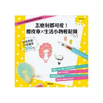 怎麼刻都可愛! 橡皮章x生活小物輕鬆做