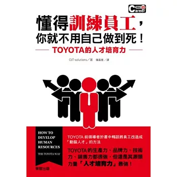 懂得訓練員工,你就不用自己做到死!TOYOTA的人才培育力