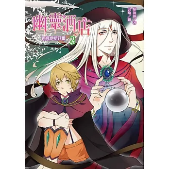 幽靈酒店3:再見伊斯菲爾