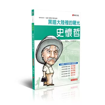 史懷哲:黑暗大陸裡的曙光