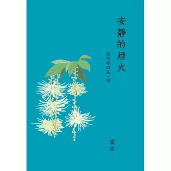 安靜的煙火:我的臺灣花.樹【作者親筆簽名限量版】