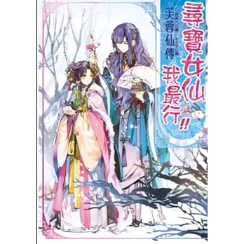 芙蓉仙傳之尋寶女仙我最行!