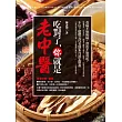 吃對了,你就是老中醫