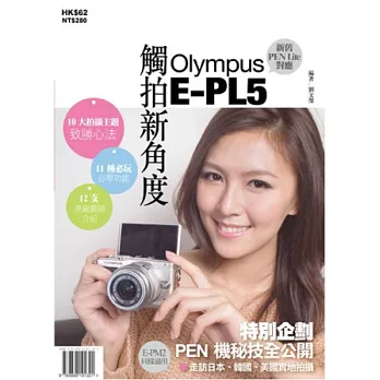 觸拍新角度 Olympus E-PL5