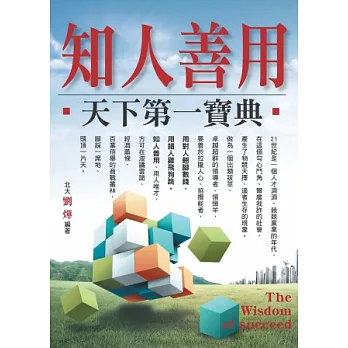 知人善用.天下第一寶典