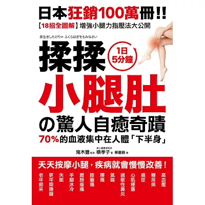 揉揉小腿肚的驚人自癒奇蹟:超過46萬人見證!天天按摩小腿,疾病就會慢慢改善!【18招全彩圖解】增強小腿力指壓法大公開!