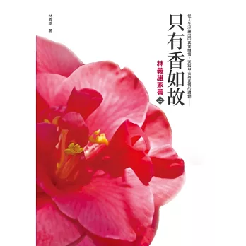 只有香如故:林義雄家書(上冊)