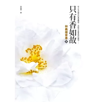 只有香如故:林義雄家書(下冊)