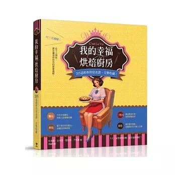 我的幸福烘焙廚房:205道經典烘焙食譜,完整收藏!