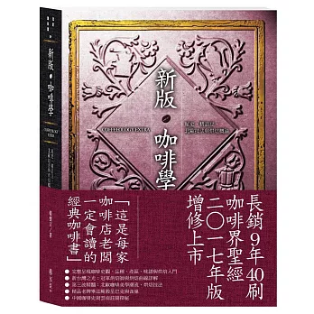 新版咖啡學 COFFEEOLOGY EXTRA:秘史、精品豆、北歐技法與烘焙概論