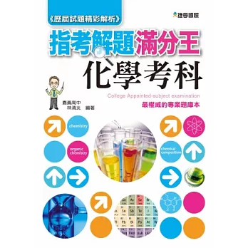 103指考滿分解題王:化學考科