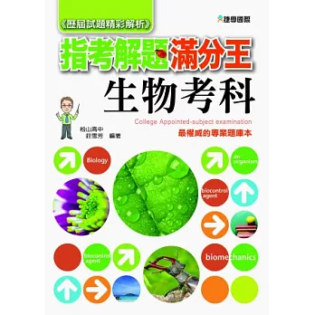 103指考滿分解題王:生物考科