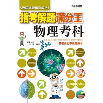 103指考滿分解題王:物理考科