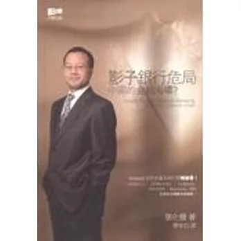 影子銀行危局:中國的金融海嘯?