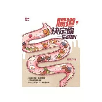腸道,決定你一生的健康!