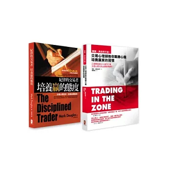 投資心理學經典(2冊套書-賺錢,再自然不過+紀律的交易者)