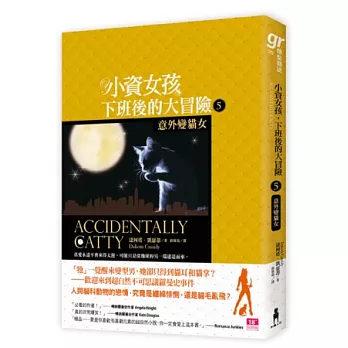 小資女孩,下班後的大冒險05:意外變貓女