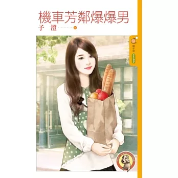 機車芳鄰爆爆男(限)