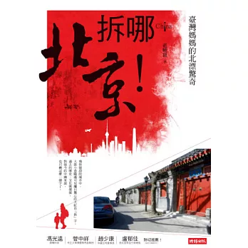 拆哪!北京!:臺灣媽媽的北漂驚奇