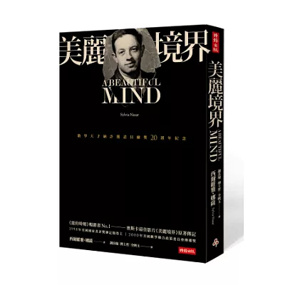 美麗境界:數學天才納許獲諾貝爾獎20週年紀念