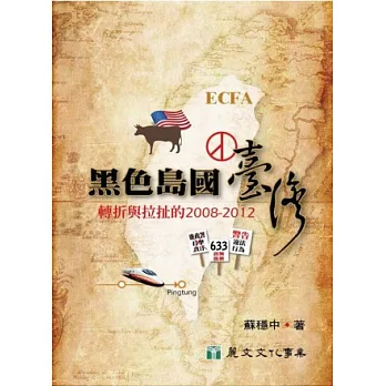 黑色島國台灣:轉折與拉扯的2008-2012