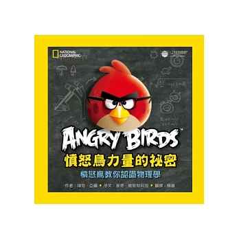 憤怒鳥力量的秘密:憤怒鳥教你認識物理學