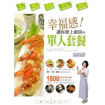 幸福感!讓你戀上廚房的單人套餐:1800張料理步驟全圖解,獨家超簡易技巧,就算第一次下廚,照著做也能有廚師水準!
