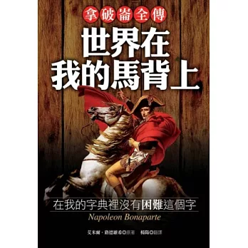 拿破崙全傳:世界在我的馬背上