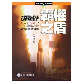 霸權之盾:美國國家飛彈防禦發展述評